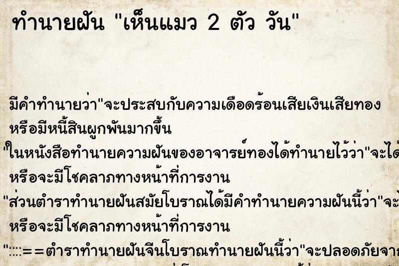 ทำนายฝัน เห็นแมว 2 ตัว วัน ทำนายฝัน เห็นแมว 2 ตัว วัน